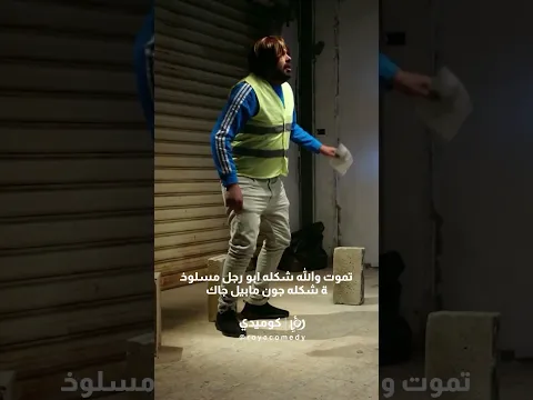 قراءة بيان الثورة رقم 1 بـ الإنجليزي والفرنسي! 😂💥#وطن_على_وتر