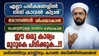 എല്ലാ പരീക്ഷണങ്ങളിൽ നിന്ന് കാവൽ കിട്ടാൻ... രോഗങ്ങൾ ശിഫയാകാൻ... ഈ ഒരു കാര്യം മുറുകെ പിടിക്കുക....!!!