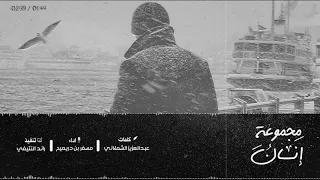 شيلة مجموعة إنسان    مسفر بن دريميح      دندنها