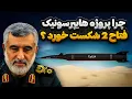 Download Lagu چرا پروژه هایپرسونیک فتاح 2 شکست خورد ؟