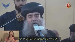 هيمي يا نفسي الانبا يوأنس Archangelmichaelcathedralteam 