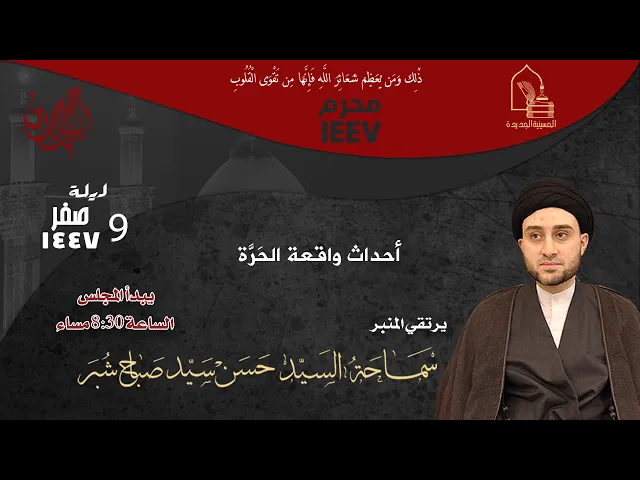 ⁣سماحة السيد حسن سيد صباح شبر - أحداث واقعة الحَرًة - ليلة ٩ صفر ١٤٤٧هـ