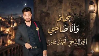 احمد عامر   بحلم ونا صاحي   لو كان ياقلبي شريك   شعبي جديد      دندنها