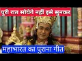 Download Lagu महाभारत का पुराना गीत।Mahabharata Ka Purana geet |Ramanad Sagar Mahabharat|br chopra Mahabharat song