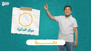 أجزاء الدائرة لطلابنا العباقرة 