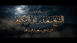 من ينبي سعيد فيناها   قصيدة من كلمات الشيخ سعيد بن ثاني آل مكتوم دندنها