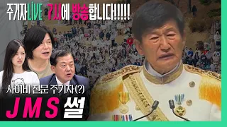 주기자라이브 l 2026년 9월 7일 (월) l 국힘과 한동훈이 개각에 개거품을 무는 이유 (김예니/김병주)