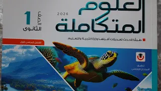 استعراض كتاب الامتحان مادة العلوم المتكاملة الصف الاول الثانوي ترم اول 2026 
