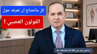 القولون العصبي .. كل ما تحتاج معرفته عن الأسباب والفحوصات ونظام التغذية ونظام الحياة والصيام المتقطع