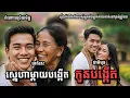 Download Lagu ស្នេហាម្តាយបង្កើតនិងកូនបង្កើត ព្រោះតែ…EP72 [តំណាលប្រិយមិត្ត] CBG Officials KH