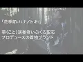 「花季節-ハナノトキ-」