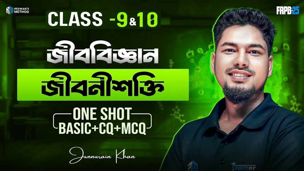 জীবনীশক্তি ll One Shot CQ & MCQ Solving ll Class-9&10 ll Biology Chapter-04 ll Redwan's Method