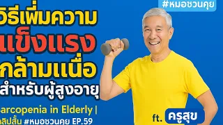 ทำไมการเคลื่อนไหวในทุกทิศทางจึงสำคัญต่อการรักษาความแข็งแรงของกล้ามเนื้อในผู้สูงอายุ