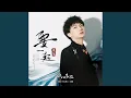 Download Lagu 要一起（《锦心似玉》电视剧主题曲）
