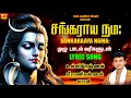 Download Lagu சங்கராய நமஹ சிவன் பாடல்கள் | SANKARAAYA NAMAHAA LYRIC SONG #sankarayanamaha #unnikrishnnansivansongs