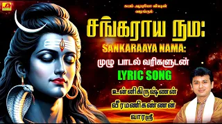  sankaraaya namahaa lyric song sankarayanamaha unnikrishnnansivansongs