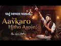 Download Lagu Aavkaaro Mitho Aapje | Vaatu Aapda Malak Ni | Padma Shree Dula Bhaya Kaag | Amit Dhorda |