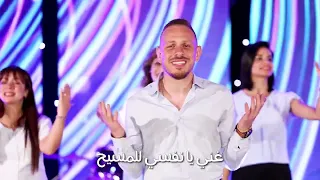 ترنيمة  تسبيح للرب يعلاوتعلا معاه الفرحة   فريق التسبيح                                              دندنها