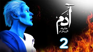 مسلسل ادم عليه السلام الحلقة 2 رمضان 2021 Adam Series 