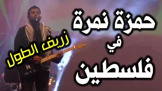 حمزة نمرة   يا ظريف الطول دندنها