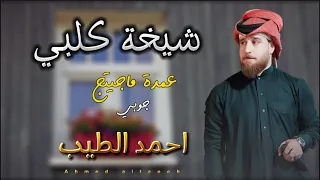 شيخة گلبي عمدة ماجيتج الفنان احمد الطيب جوبي جديد 2023  شيخة گلبي عمدة ماجيتج الفنان احمد الطيب جوبي جديد 2023