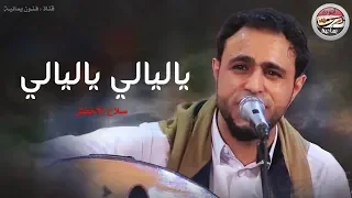 ياليالي ياليالي صلاح الاخفش ـ اغاني يمنية ـ يا حبيبي لنت جنبي طررب 