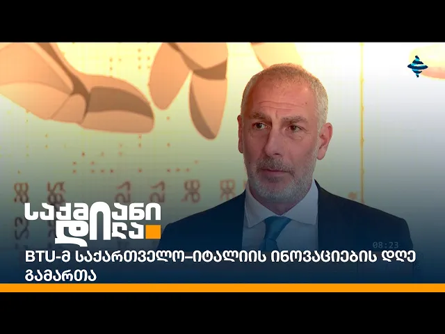 BTU-მ საქართველო–იტალიის ინოვაციების დღე გამართა