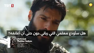 مسلسل السلطان محمد الفاتح الحلقه    اعلان   الرسمي مترجم للعربيه  دندنها