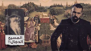 المسيح الدجال أو أعور الدجال  حقيقة ظهوره     حسن هاشم   برنامج غموض دندنها