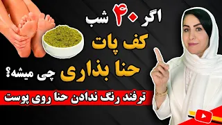 اگر هر شب به مدت    روز کف پاها حنا بذاری چی میشه    معجزه حنا رو با چشمهات ببین  دندنها