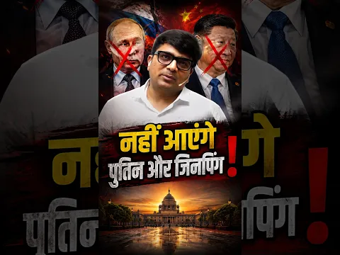नहीं आयेंगे पुतिन और जिनपिंग ! #shorts #bricks #putin #xijinping #india #ankitavasthisir