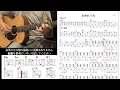 (83)「わかれうた」中島みゆき (cover)ギタートレーニングTAB譜