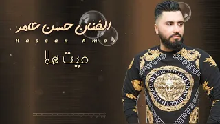 أغنية يا مية هلا غناء حسن عامر 23 02 2024 Hasan Amer 