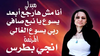 مجموعة ترانيم المرنمة انجي بطرس أنا مش هارجع أبعد عنك يسوع يا نبع صافي ربي يسوع الغالي 