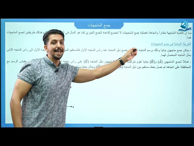 الخامس العلمي | الفصل الاول | الكميات المقدارية والاتجاهية وجمع المتجهات
