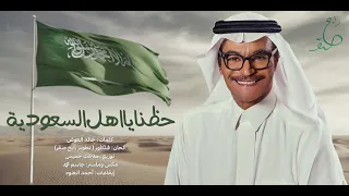                رابح صقر   حظنا يا اهل السعودية   اليوم الوطني السعودي    دندنها