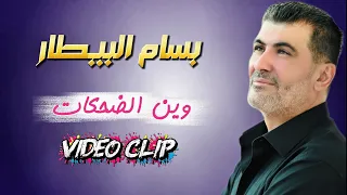 بسام البيطار   وين الضحكات  سهرة عودة الماضي                                    دندنها