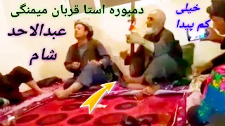 دمبوره استا قربان میمنگی و عبدالاحد شام Ustad Qurban Maymanagi 