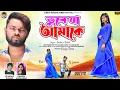 Download Lagu ভুলে যা আমাকে | Bhule Ja Amake | New Purulia Sad Song 2023 | Rs Sailendra | Kundan Kumar