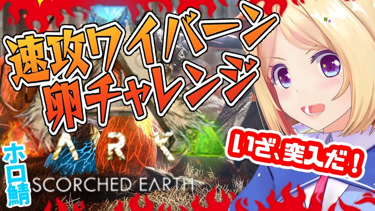 【ARK ╎Scorched Earth】🔥ワイバーン卵GET🔥超過酷な砂漠世界スコーチドアース突入編！【ホロライブ/アキロゼ】