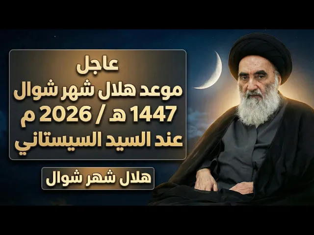 ⁣عاجــل / موعد هلال شهر شوال 1447هـ // لهذه السنة 2026م / عند السيد السيستاني 