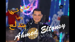 احمد التونسى الغمراوى حلاوتها وهيا بتدلع اسمع واتحظ ابن الراجل الكبير 2022 