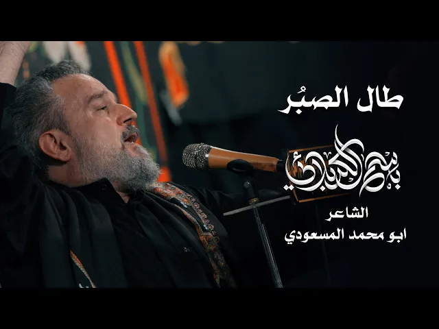 طال الصبر | الحاج باسم الكربلائي