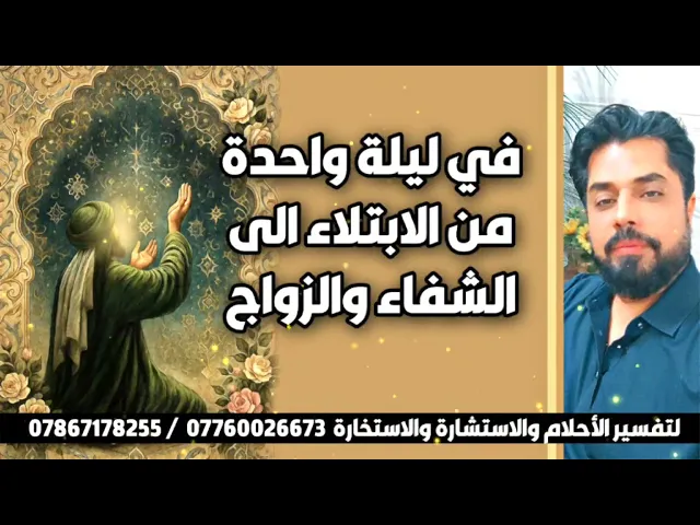 ⁣في ليلة واحدة من الابتلاء إلى الشفاء والزواج  / عظم الله أجوركم بوفاة القاسم بن الكاظم عليه السلام 
