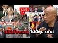 Download Lagu ไม่มีเวียดนาม ไม่มี ฮุน เซน : Suthichai live 24-8-2568