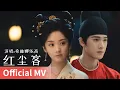 Lagu 【Official MV】｜《红尘客》 by Xi Linnayigao #xilinnayigao #cdrama #wangyinglu #liyunrui #cdrama #ost