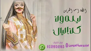 أغنية ام العريس باسم ام باسل     ليله ولا كل اليال   اغنية مميزة لام العريس اغاني كلمات جديد     دندنها
