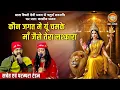 Lagu कौन जगत मे यूं चमके मां जैसे तेरा लश्कारा | Sachet - Parampara | Maa Vaishno Devi | Chaitra Navratri