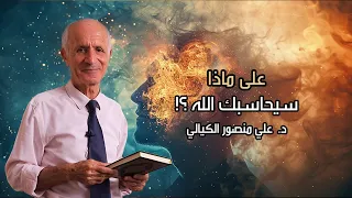 على ماذا سيحاسبك الله ؟! - علي منصور كيالي
