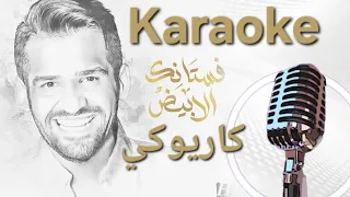 فستانك الابيض كاريوكي   أجمل أغنية أفراح على البيانو دندنها